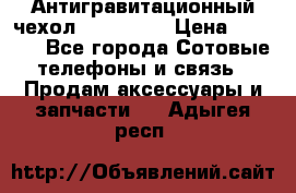 Антигравитационный чехол 0-Gravity › Цена ­ 1 790 - Все города Сотовые телефоны и связь » Продам аксессуары и запчасти   . Адыгея респ.